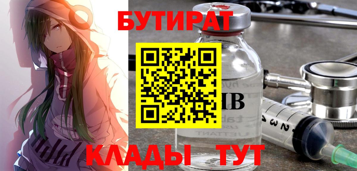 Бутират Butirat  Вход с VPN  Краснокаменск 