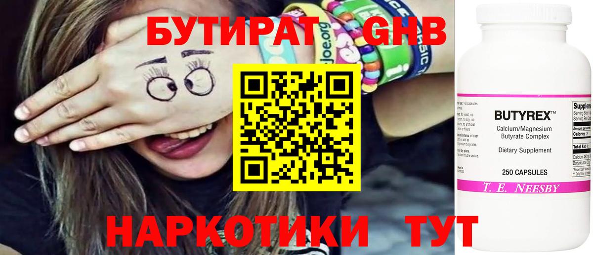 БУТИРАТ  Краснокаменск  Бутират Butirat 