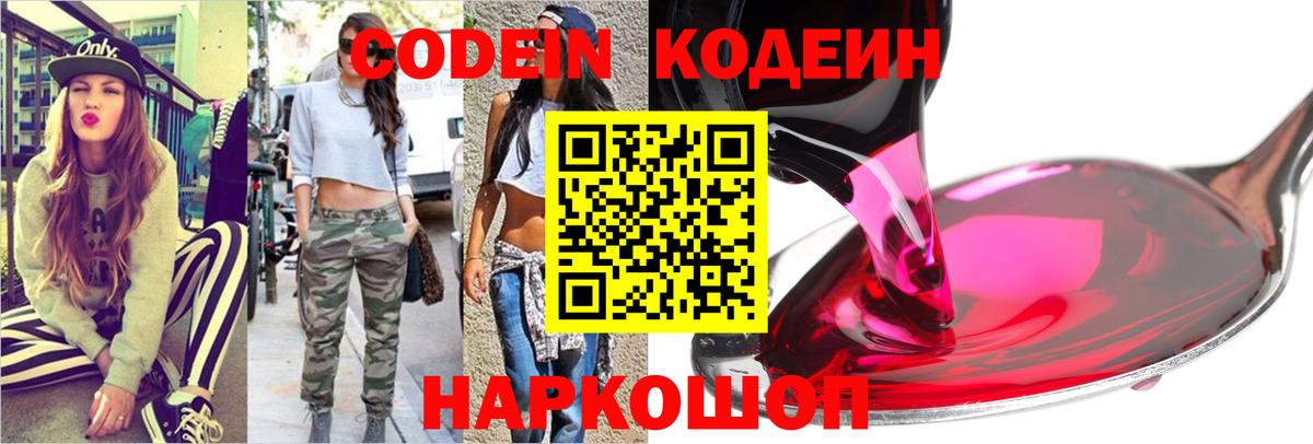 Краснокаменск  Codein Purple Drank  Вход с VPN  Codein напиток Lean (лин) 