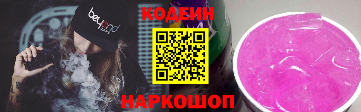 Кодеиновый сироп Lean напиток Lean (лин)  Краснокаменск  Codein Purple Drank 